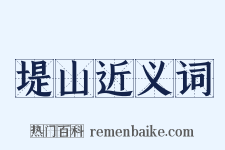 堤山近义词是什么意思的图片